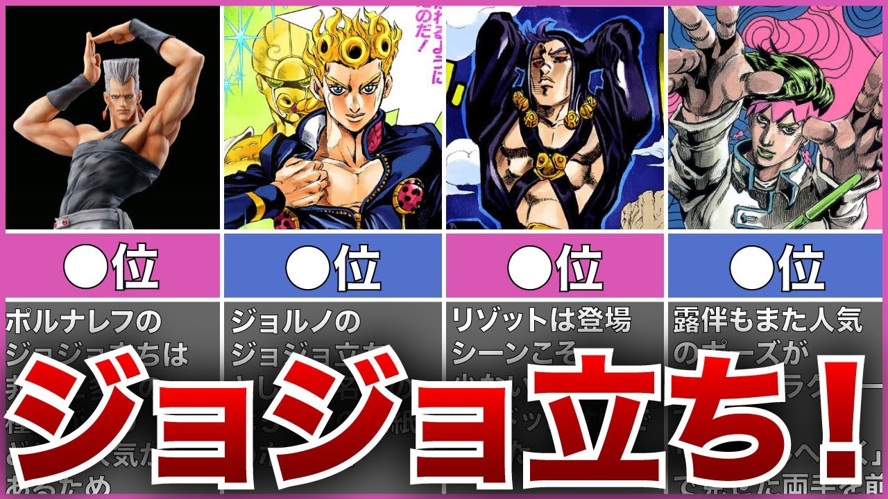 ジョジョ立ち人気ランキング
