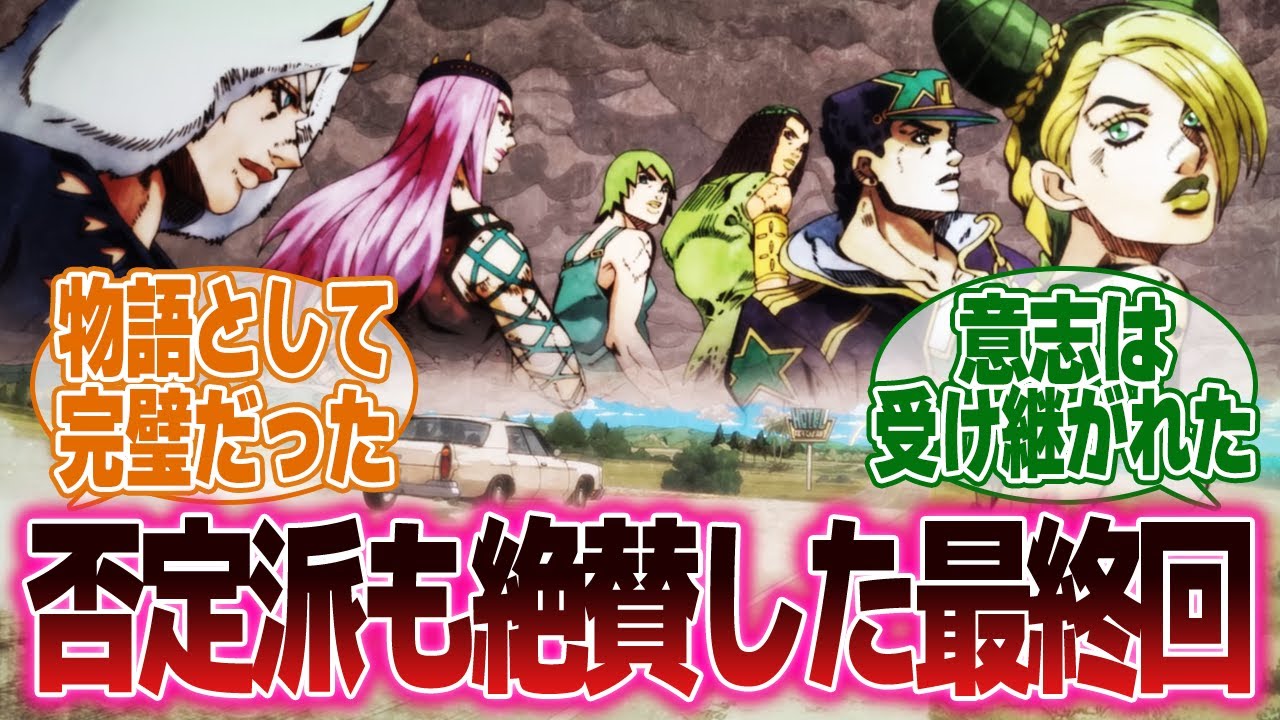 「ジョジョ6部最終回」に対するネットの反応をお送りするよ