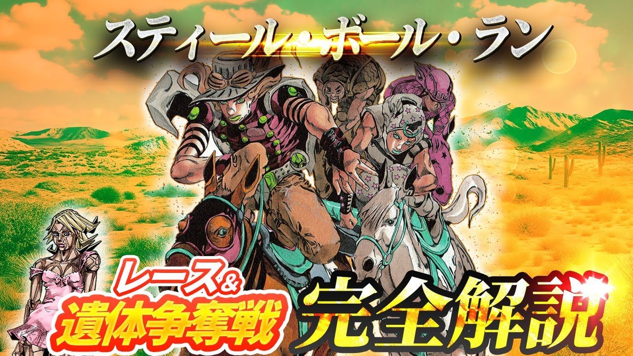 【7部20周年記念企画】壮絶すぎるレースと錯綜した遺体の争奪戦を徹底解説