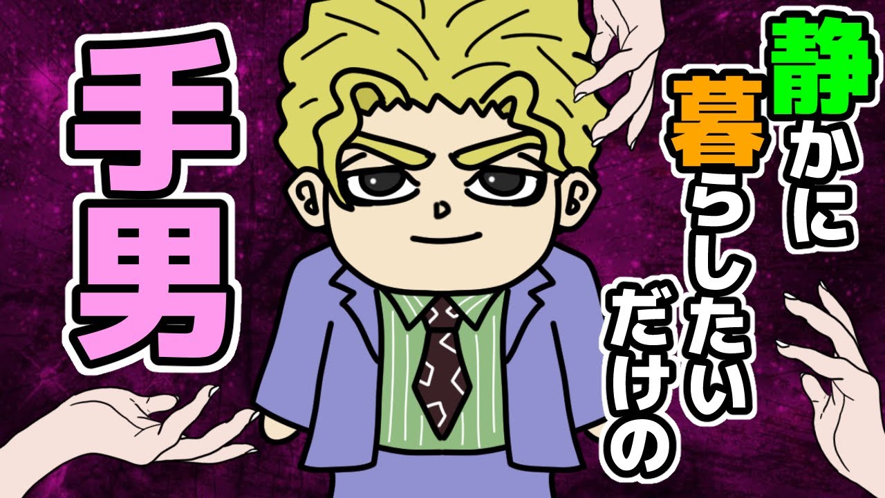普通の会社員『吉良吉影』という静かに暮らしたいだけのラスボスが災難に遭いすぎている件