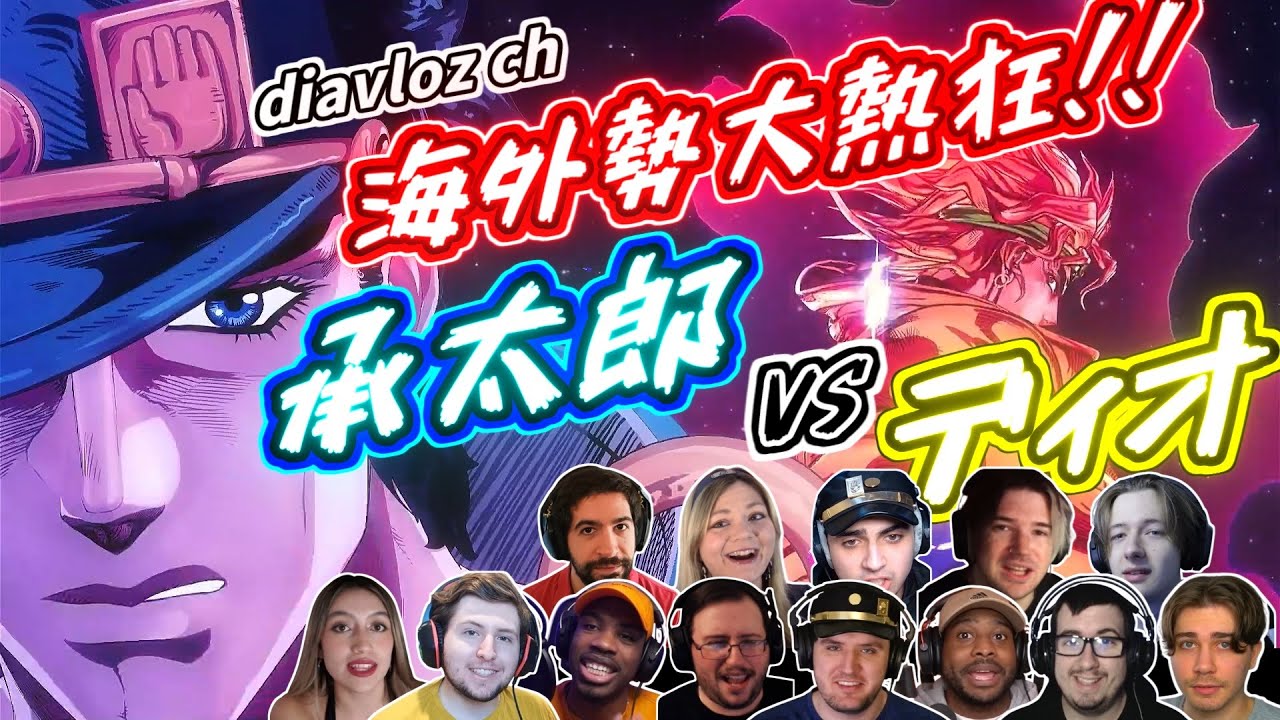 海外勢大熱狂！ 承太郎 対 ディオ 最終決戦！