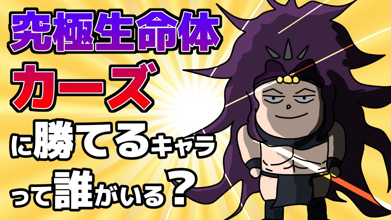 究極生命体カーズより強いキャラについて考えてみた