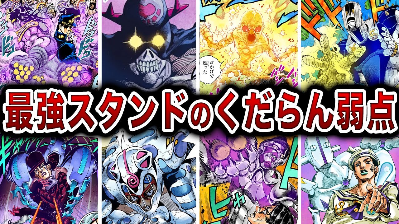 最強だけど弱点がしょうもない歴代スタンド大集結