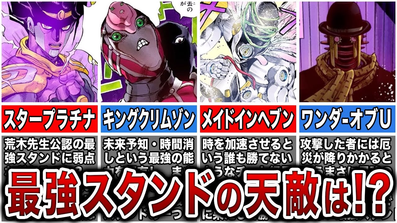 ジョジョ史上最強スタンドと相性が抜群に悪いスタンドとは！？
