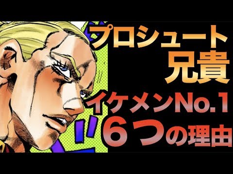 プロシュート兄貴がイケメンランキング１位の理由