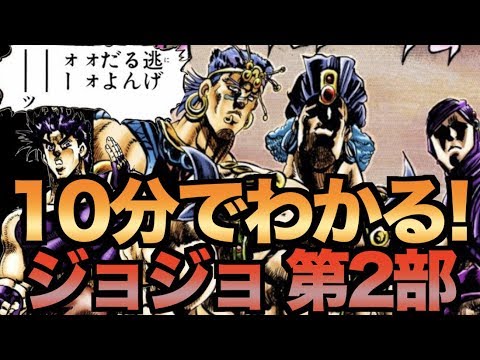 ジョジョ 第2部を10分で解説