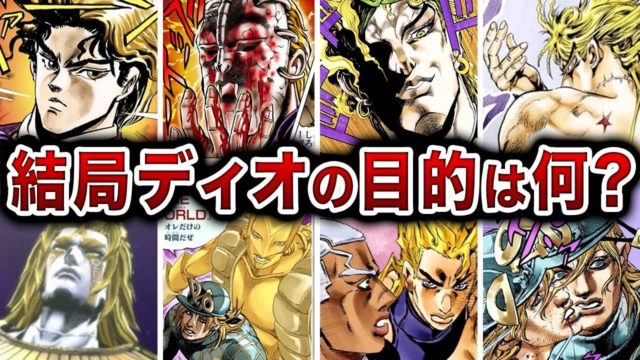 荒木先生が語るディオというキャラとは一体？