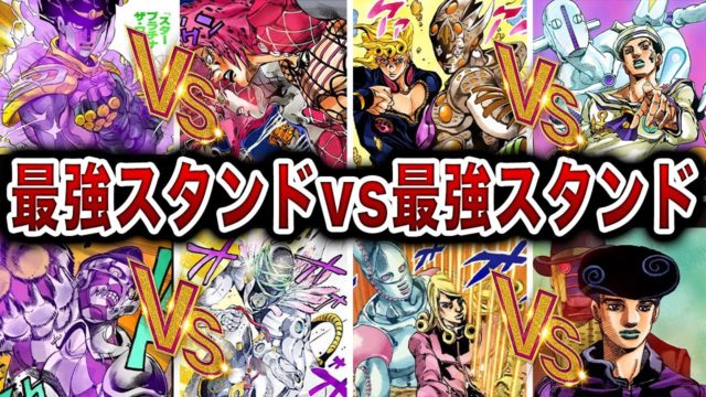 脳汁がドバドバ最強スタンド空想対決