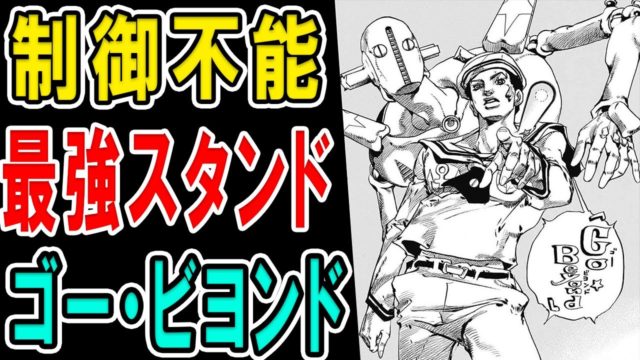 ゴー・ビヨンドの最強能力解説！