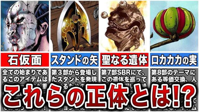 歴代ジョジョに登場した全てのキーアイテムの真相・目的を徹底解説