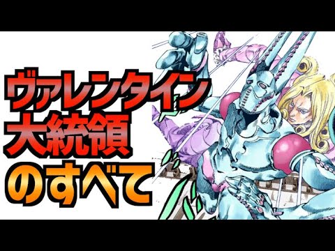 第7部のラスボス ヴァレンタイン大統領のすべて！