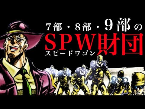 7部・8部・9部におけるスピードワゴンとSPW財団を考察