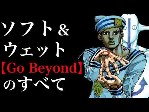 8部ジョジョリオン ソフト＆ウェット徹底解説