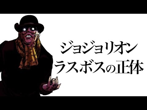 8部ジョジョリオンのラスボス明負悟の正体を徹底解説