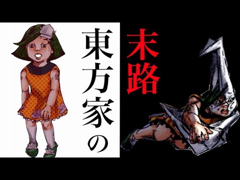 東方家の住人の人生（8部ジョジョリオン）