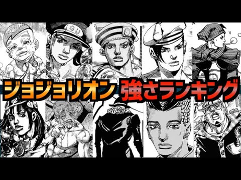 第8部ジョジョリオン 強さランキング