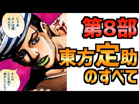 第8部ジョジョリオン東方定助のすべて！