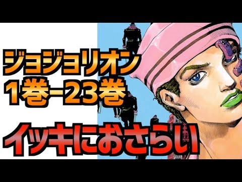 第8部ジョジョリオンのストーリー1巻から23巻までを全部おさらい