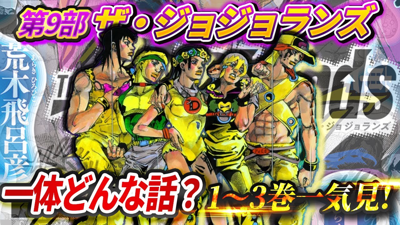 ジョジョ第9部ジョジョランズ1〜3巻一気見ッ！