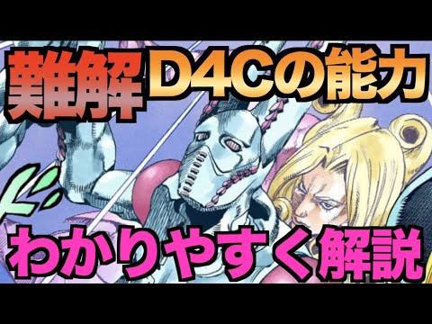 難解スタンドD4Cの能力を詳しく解説