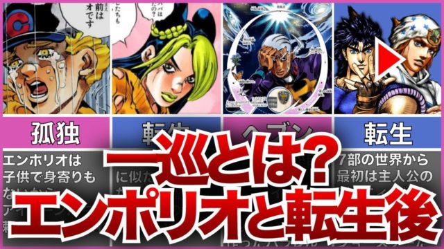 たった1人世界の一巡を逃れたエンポリオと、その後転生されたキャラ