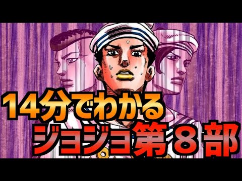 14分でわかるジョジョ第８部（２２巻まで）