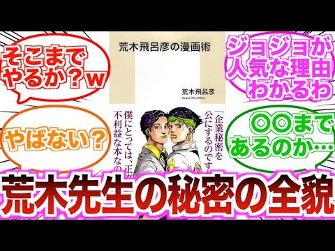 荒木飛呂彦の漫画術の本読んだけど計算がやばい…に対する読者の反応集