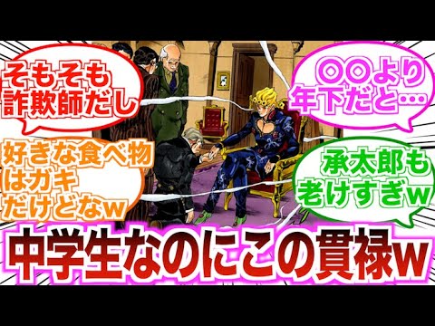 五部ジョルノってこれでも中学生なんだぜに対する読者の反応集