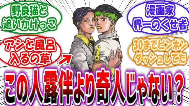 「荒木飛呂彦という激ヤバエピソードが絶えない奇人漫画家」に対する読者の反応集