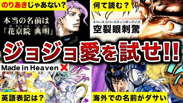 ジョジョ超難解クイズ！