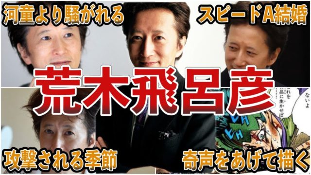 荒木先生の面白エピソード50連発を一気に紹介