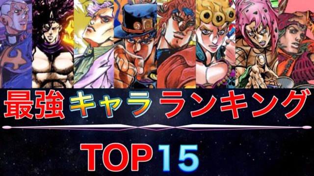 最強キャラランキング TOP15