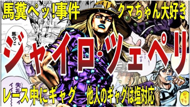 ジャイロ・ツェペリの面白エピソード50連発