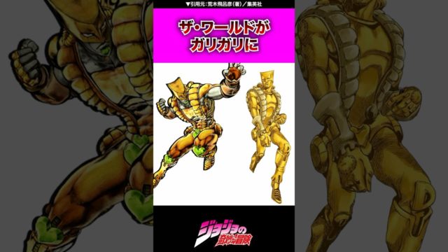 ザ・ワールドがガリガリに